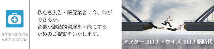 アフターコロナ時代の販売戦略