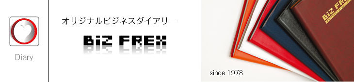 オリジナルビジネス手帳|BiZ FREX