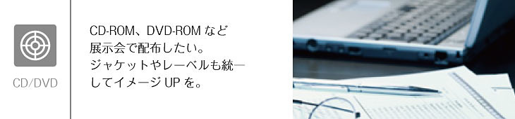 CDやDVDなどネットでは出来ない配布ツールも、クローズドな案件など用途次第で