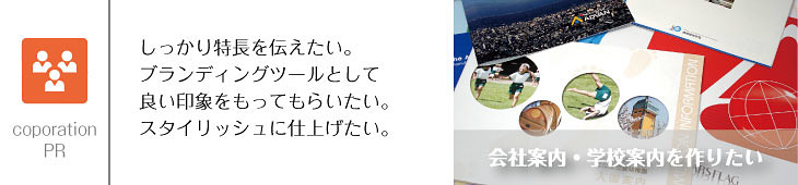 しっかり特長を伝えたい!ブランディングツールとして仕上げます
