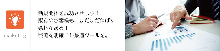 新規開拓を成功させよう!マーケティングの最適ツールを提案