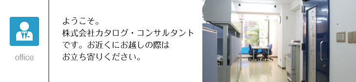 カタログ・コンサルタントの企業情報