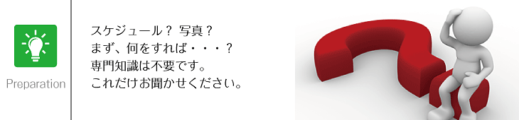 予算・スケジュール