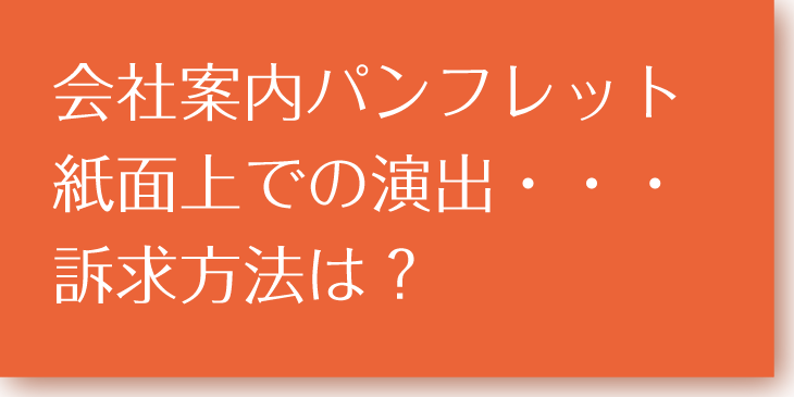 会社案内演出方法