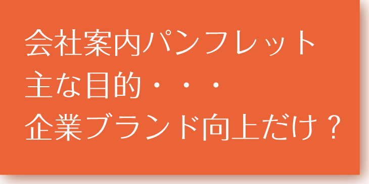 会社案内ブランディング