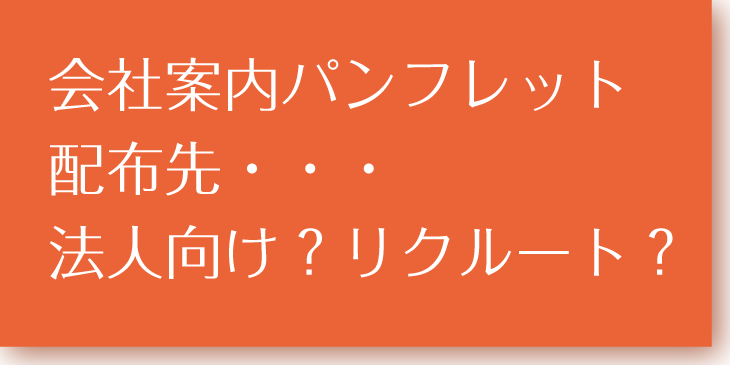 会社案内配布先
