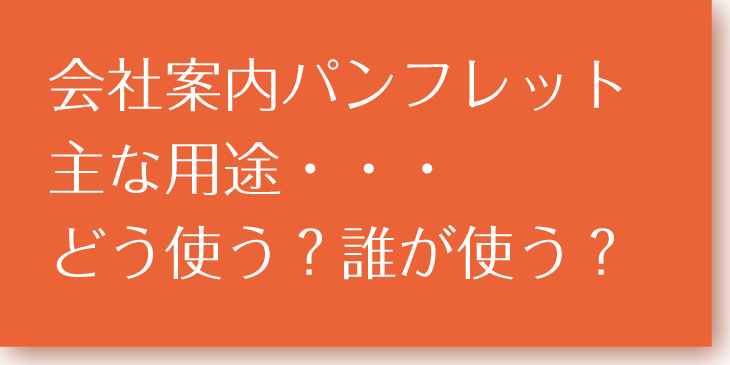 会社案内用途