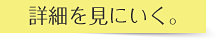詳細を見に行く