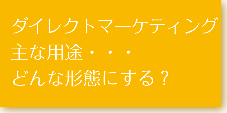 ダイレクトメール形態