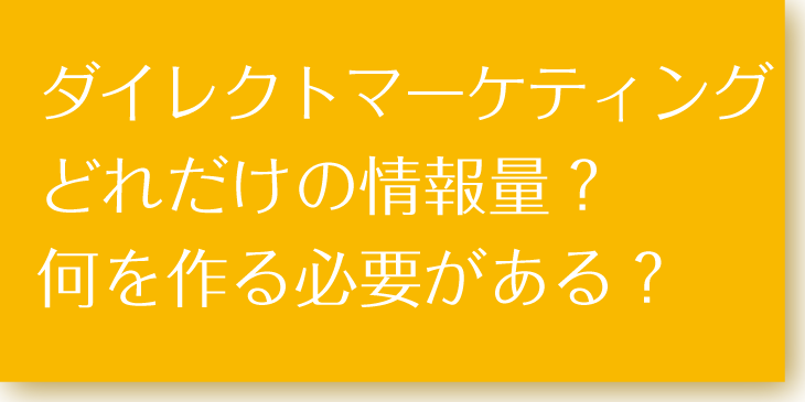 ダイレクトメール情報