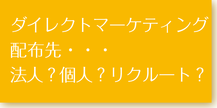 ダイレクトメール配布先