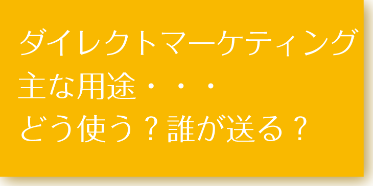 ダイレクトメール用途