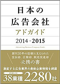 日本の広告会社アドガイド2014_15