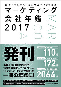 マーケティング会社年鑑2017