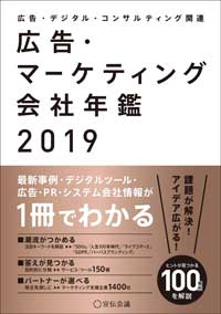 マーケティング会社年鑑2019