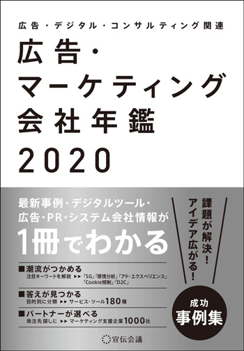 マーケティング会社年鑑2020（大）