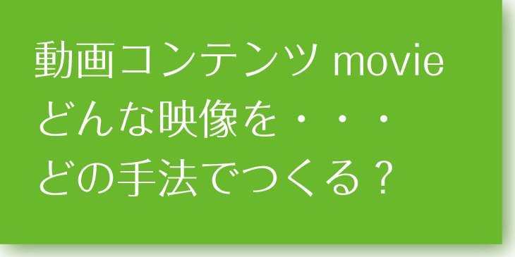映像制作訴求