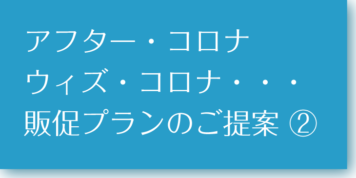 ウイズコロナ新時代のご提案2
