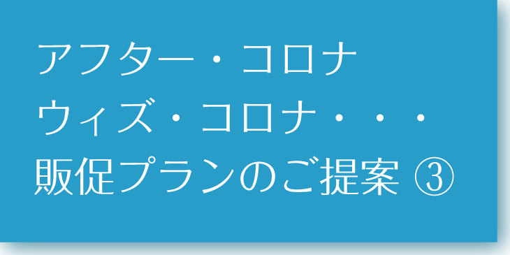 ウイズコロナ新時代のご提案3