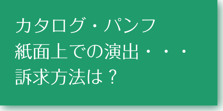カタログ演出方法
