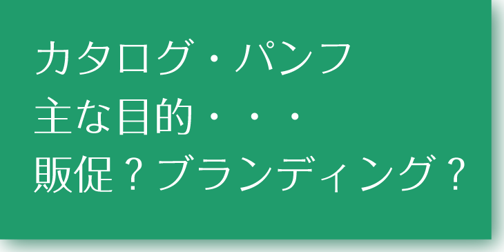 カタログブランディング