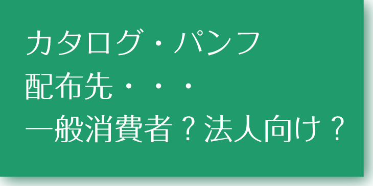 カタログ配布先