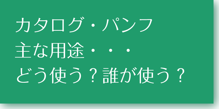 カタログ用途