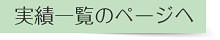 実績一覧ページへ