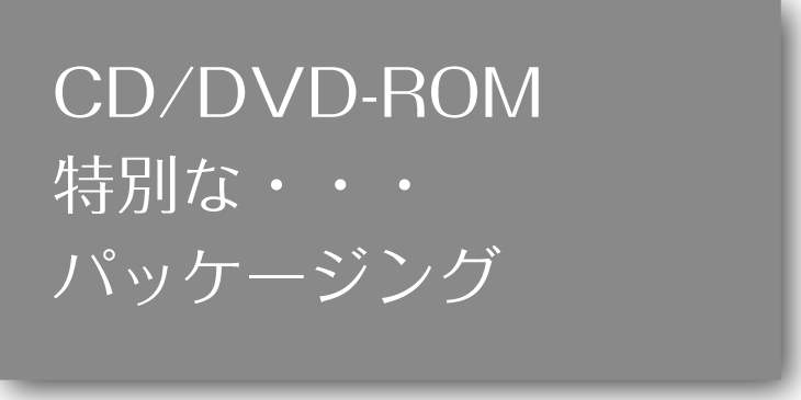 CD_DVD-ROM訴求