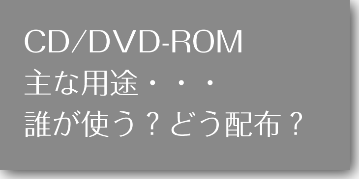 CD_DVD-ROM活用