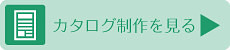 カタログコーナーTOPページへ