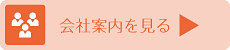 会社案内コーナーTOPページへ