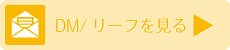 DM/リーフコーナーTOPページへ