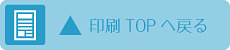 印刷コーナーTOPページへ