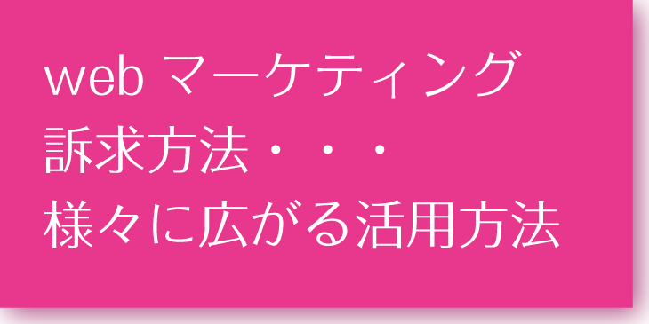 webマーケティング訴求