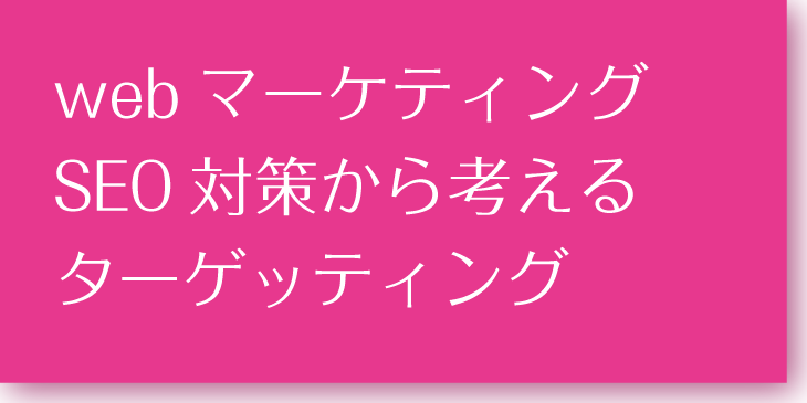 webマーケティング目的