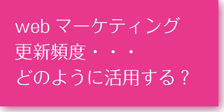 webマーケティング活用